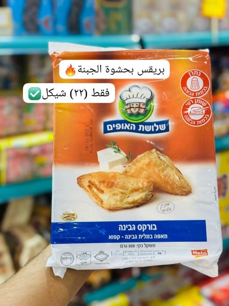 بريقس بحشوة الجبنة الخبازين الثلاثة